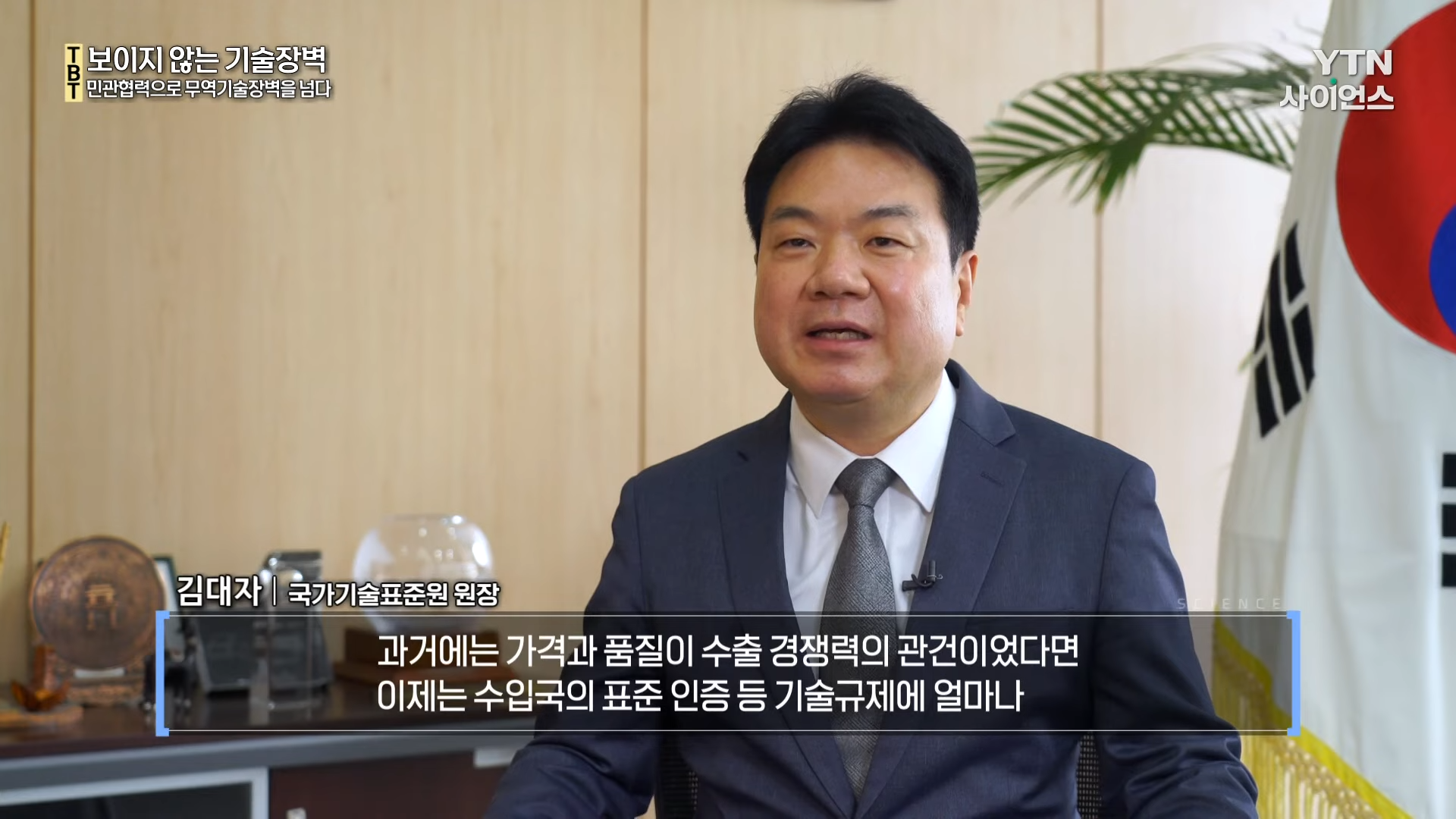보이지 않는 기술장벽, 민관협력으로 무역기술장벽을 넘다