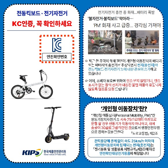 전동킥보드·전기자전거 위해제품정보