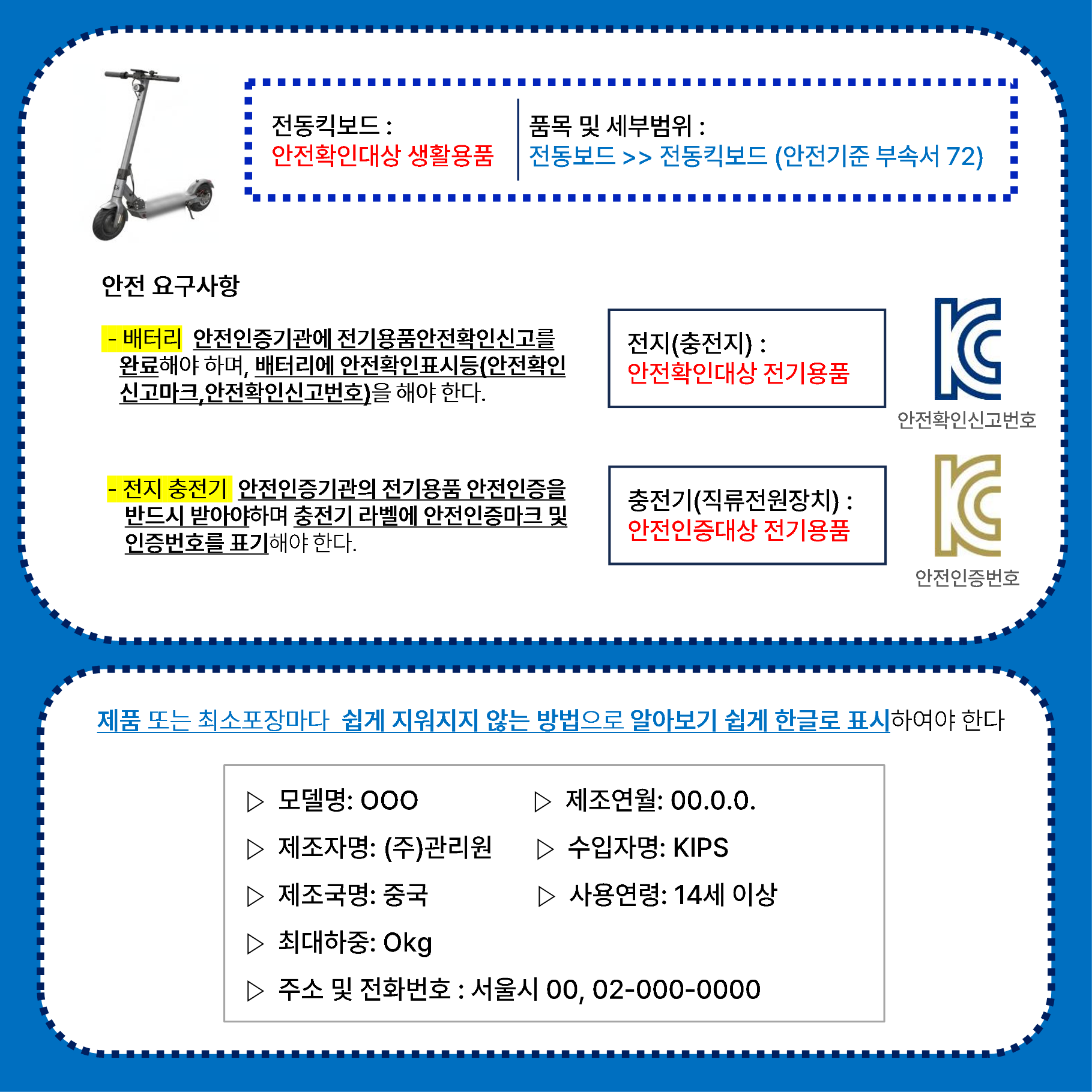 전동킥보드·전기자전거 위해제품정보