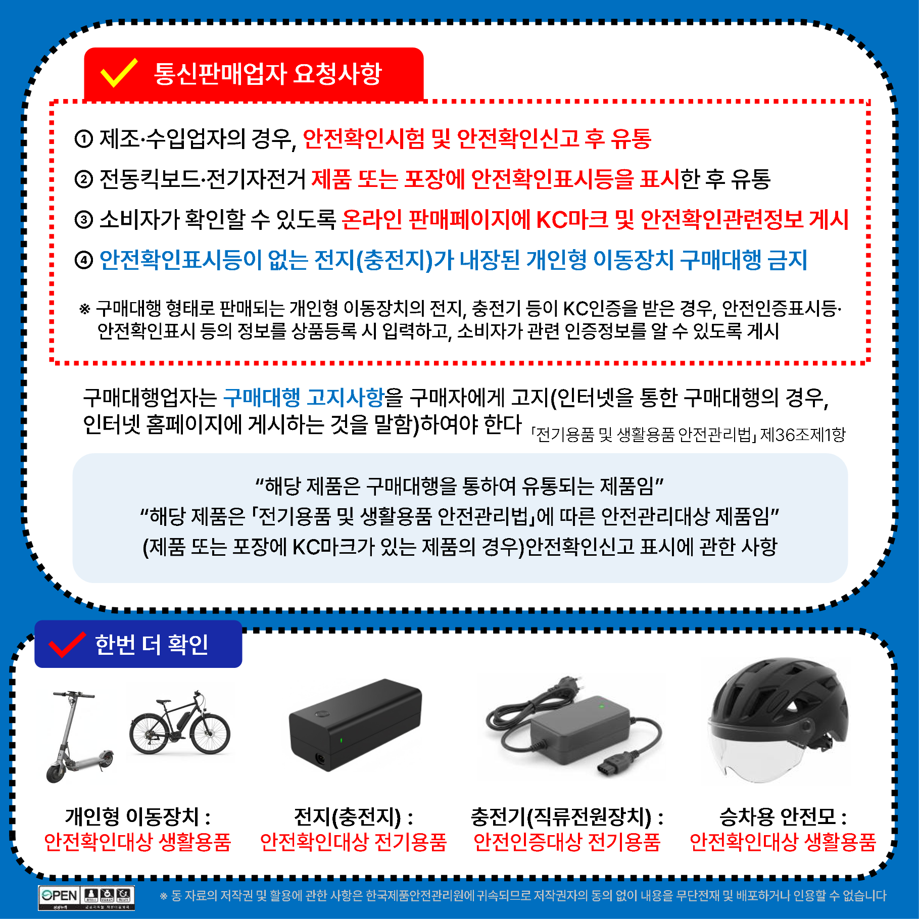 전동킥보드·전기자전거 위해제품정보