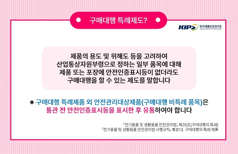 구매대행 비특례품목 위해제품정보