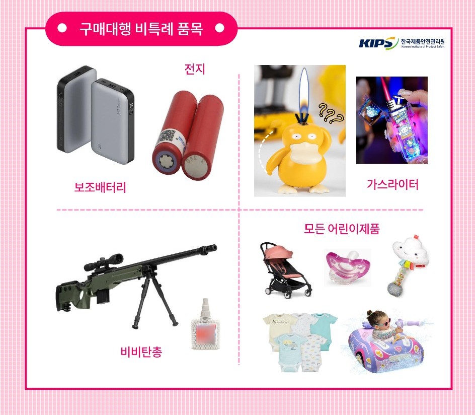 구매대행 비특례품목 위해제품정보