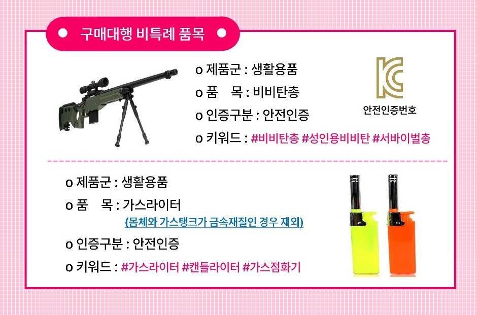 구매대행 비특례품목 위해제품정보