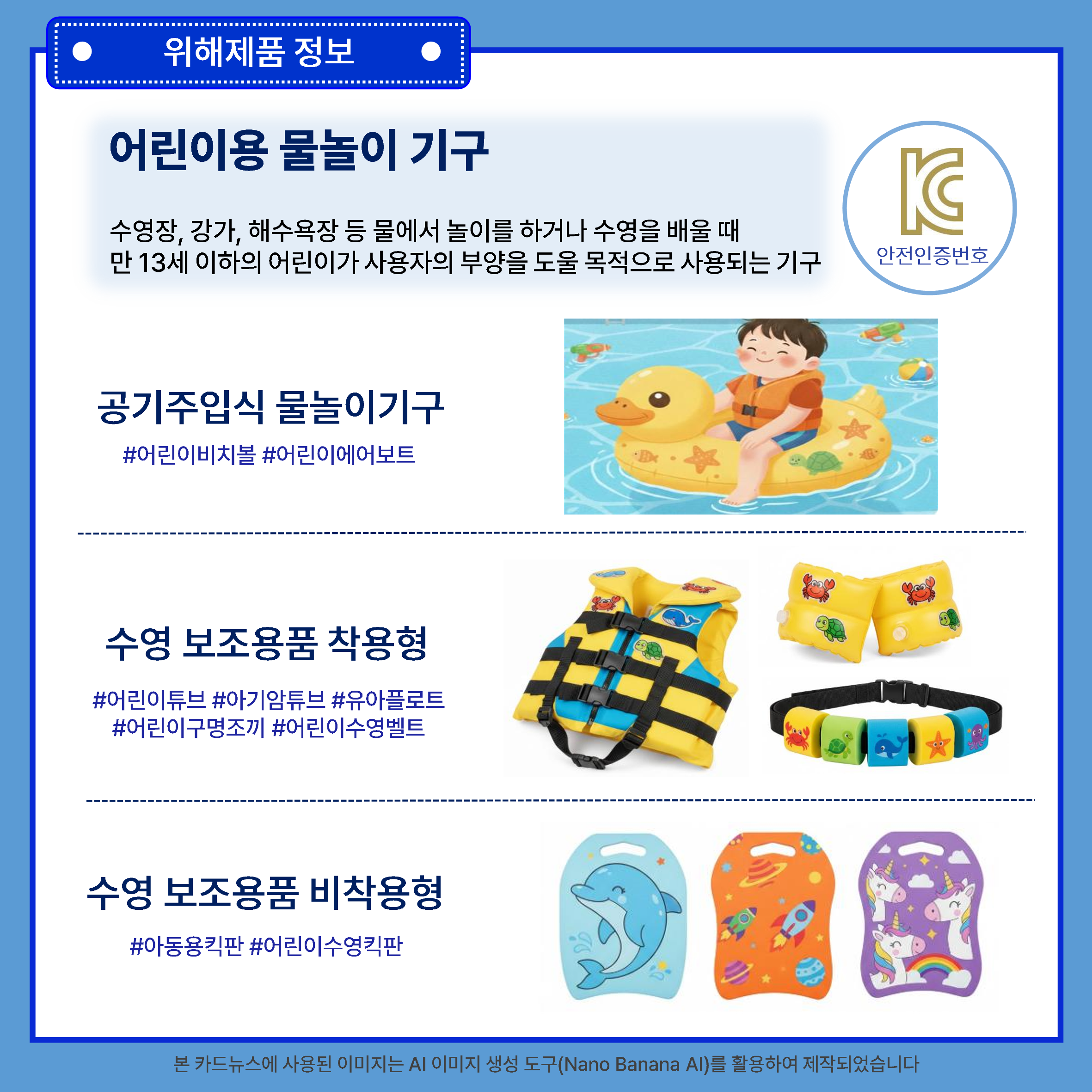 어린이용 물놀이기구 위해제품정보
