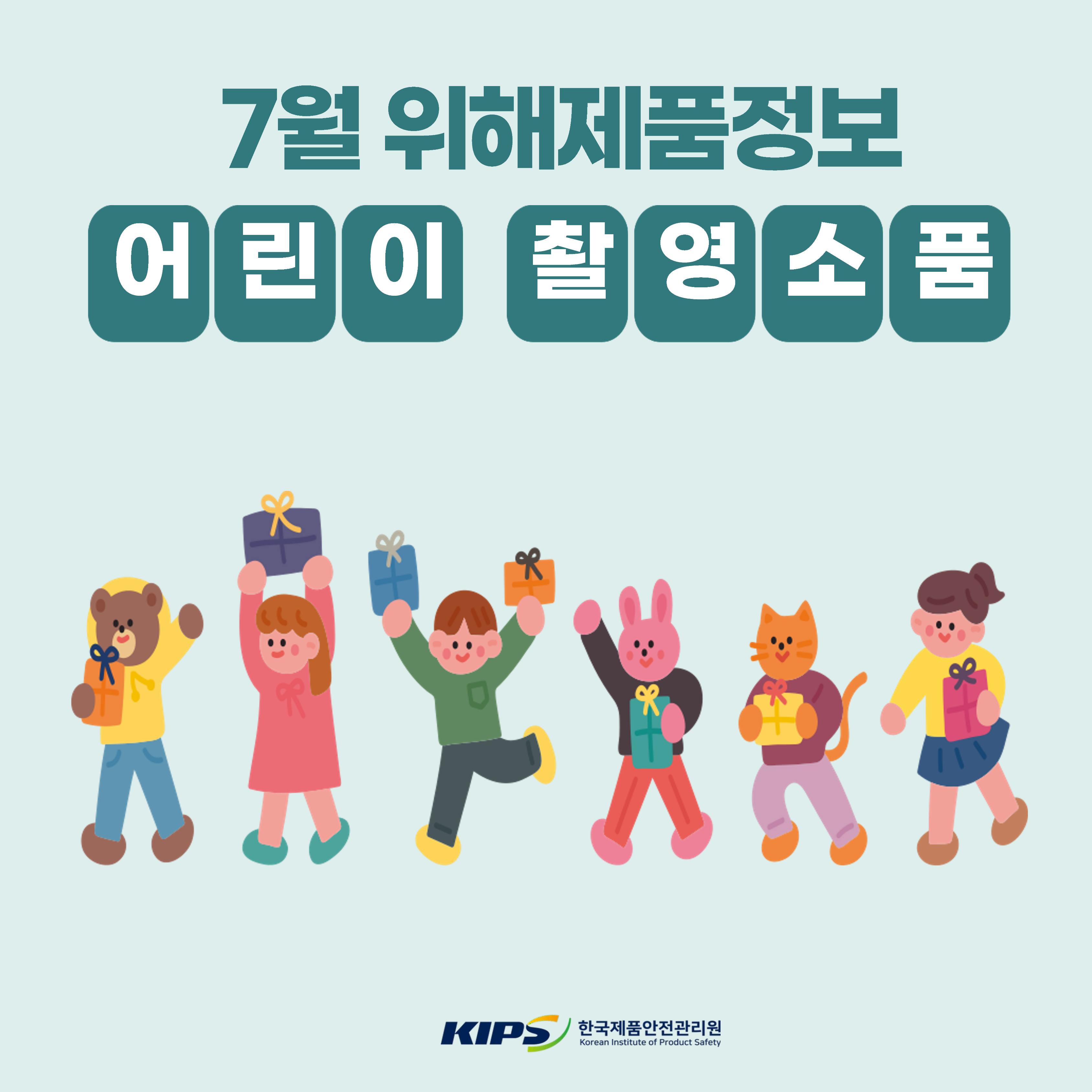 어린이 촬영소품 위해제품정보