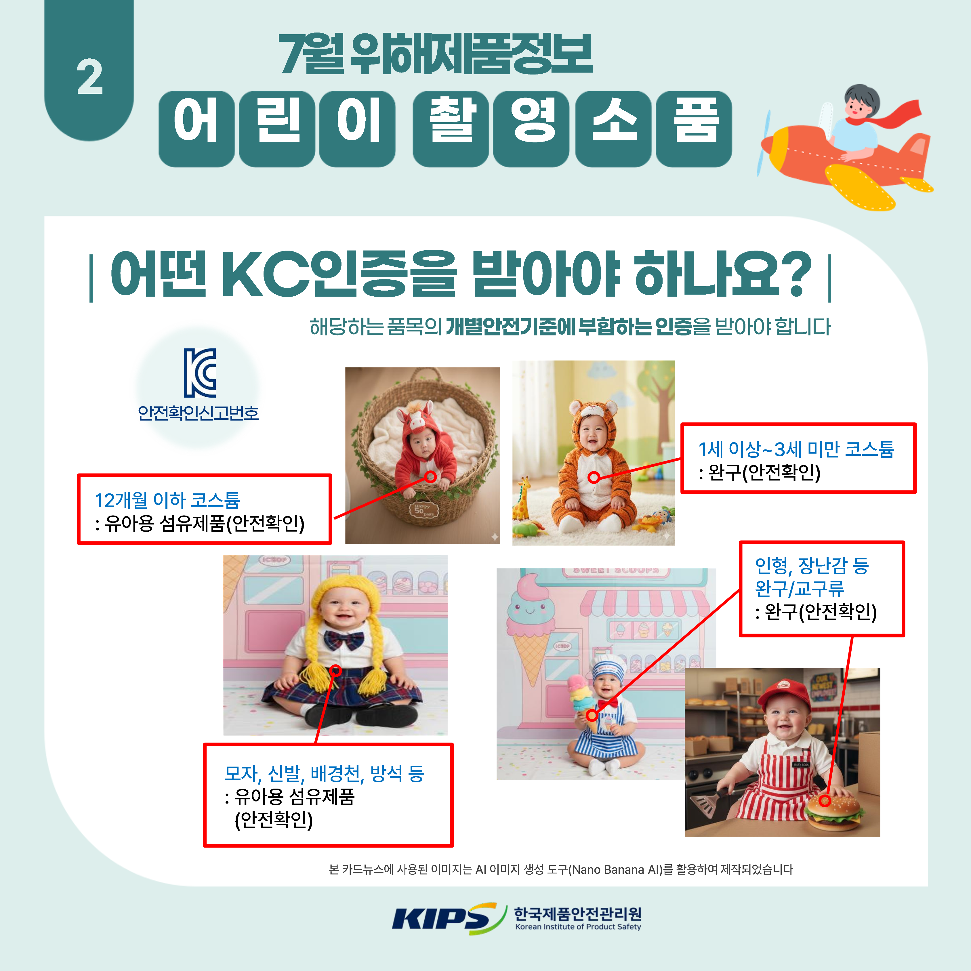 어린이 촬영소품 위해제품정보