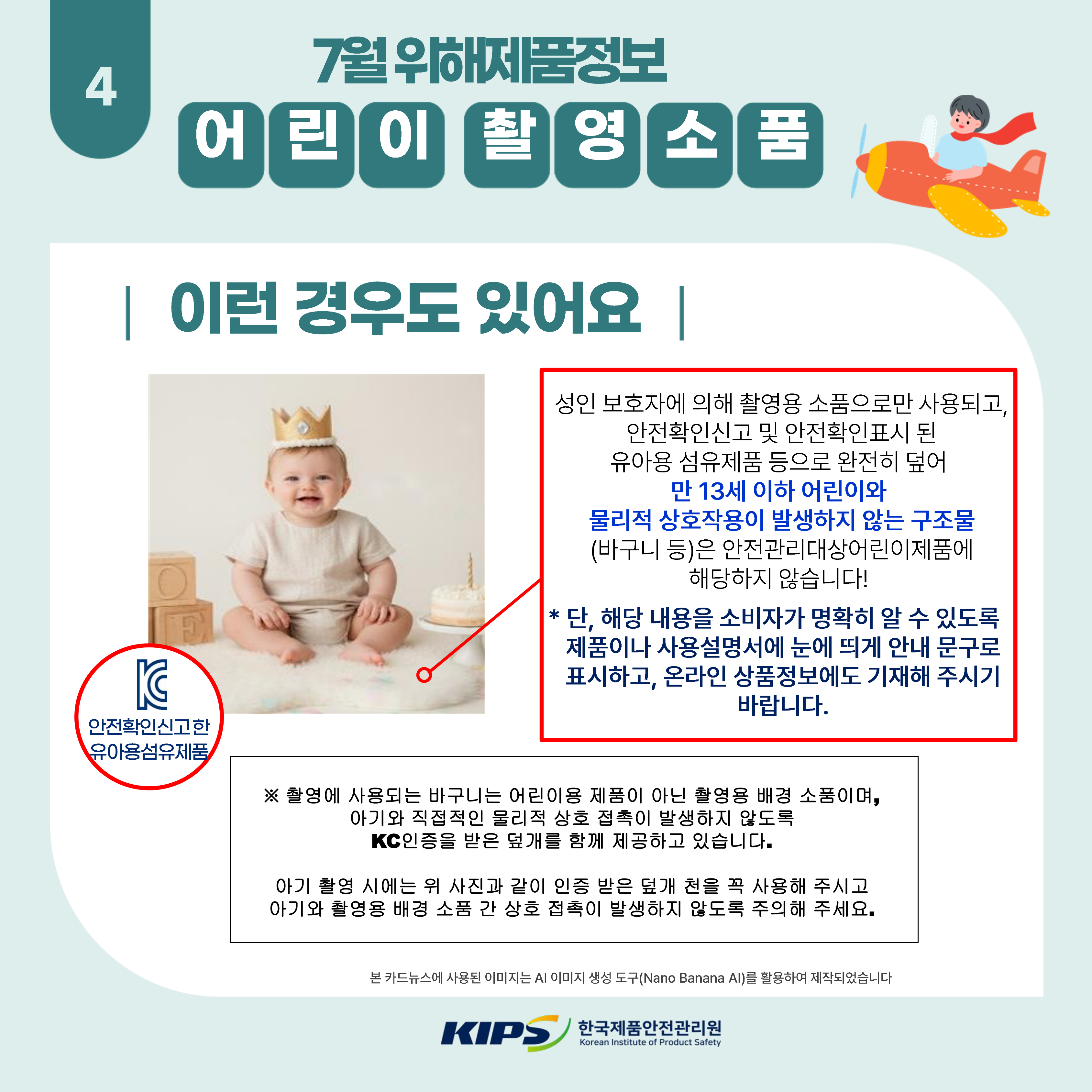 어린이 촬영소품 위해제품정보