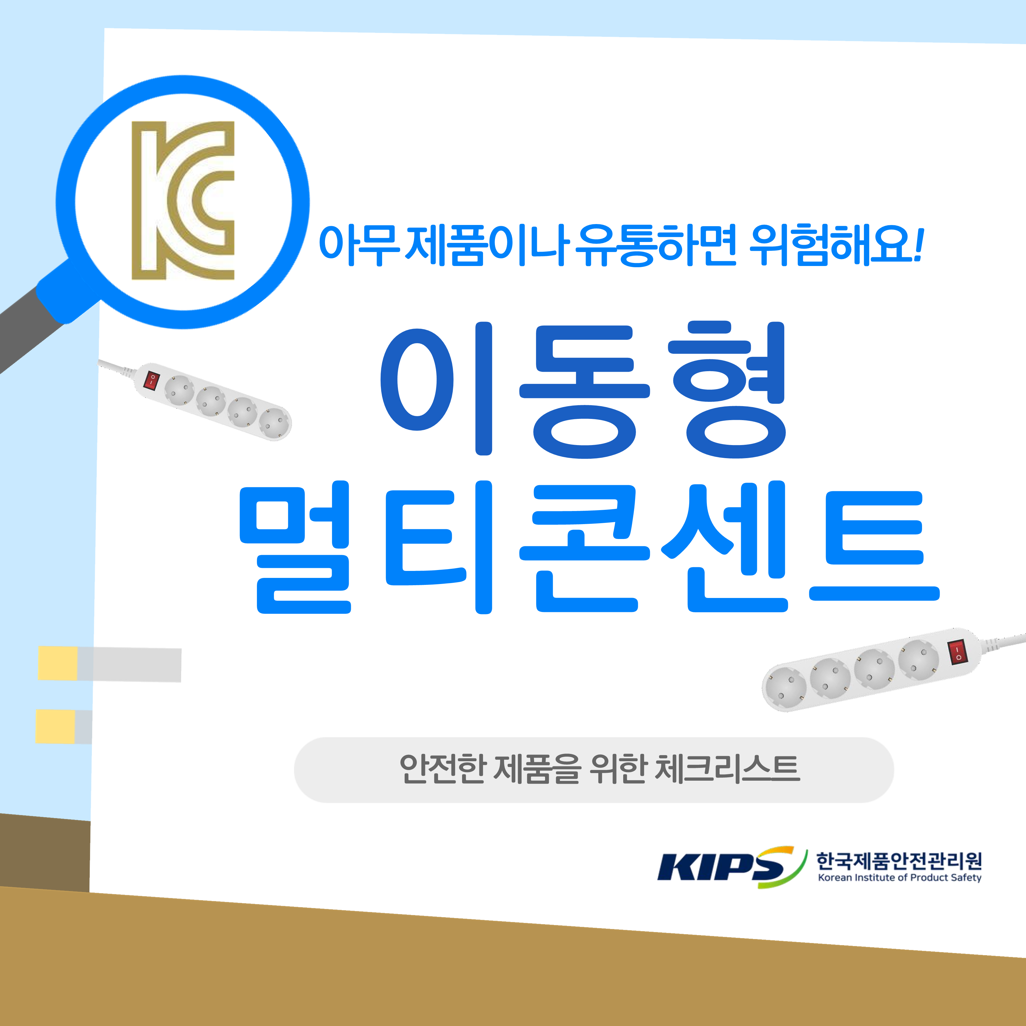 이동형 멀티콘센트 위해제품정보티