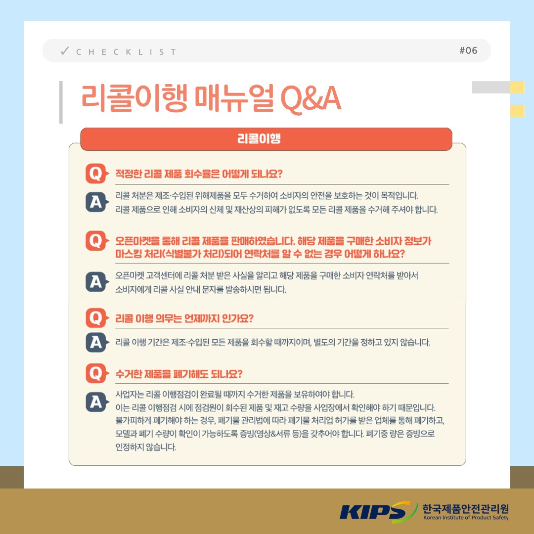 리콜제도 핵심 가이드