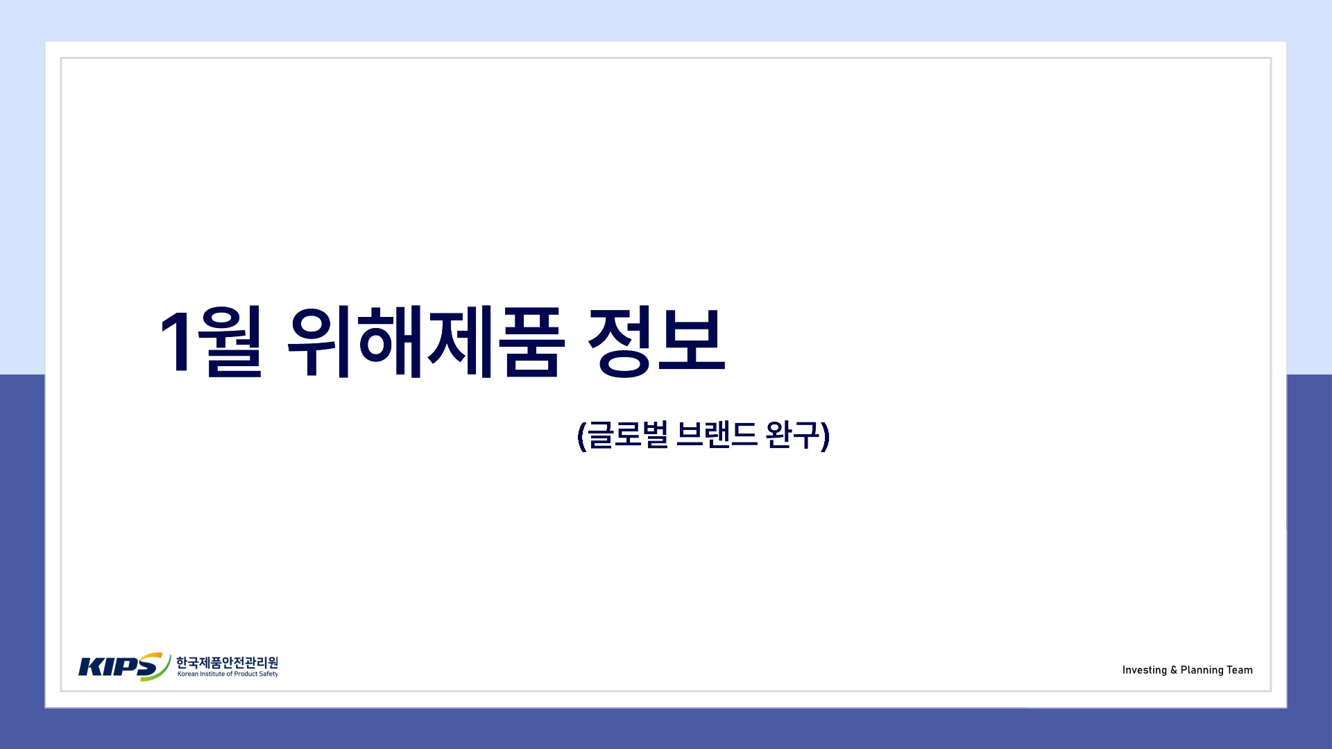 글로벌 브랜드 완구 위해제품정보