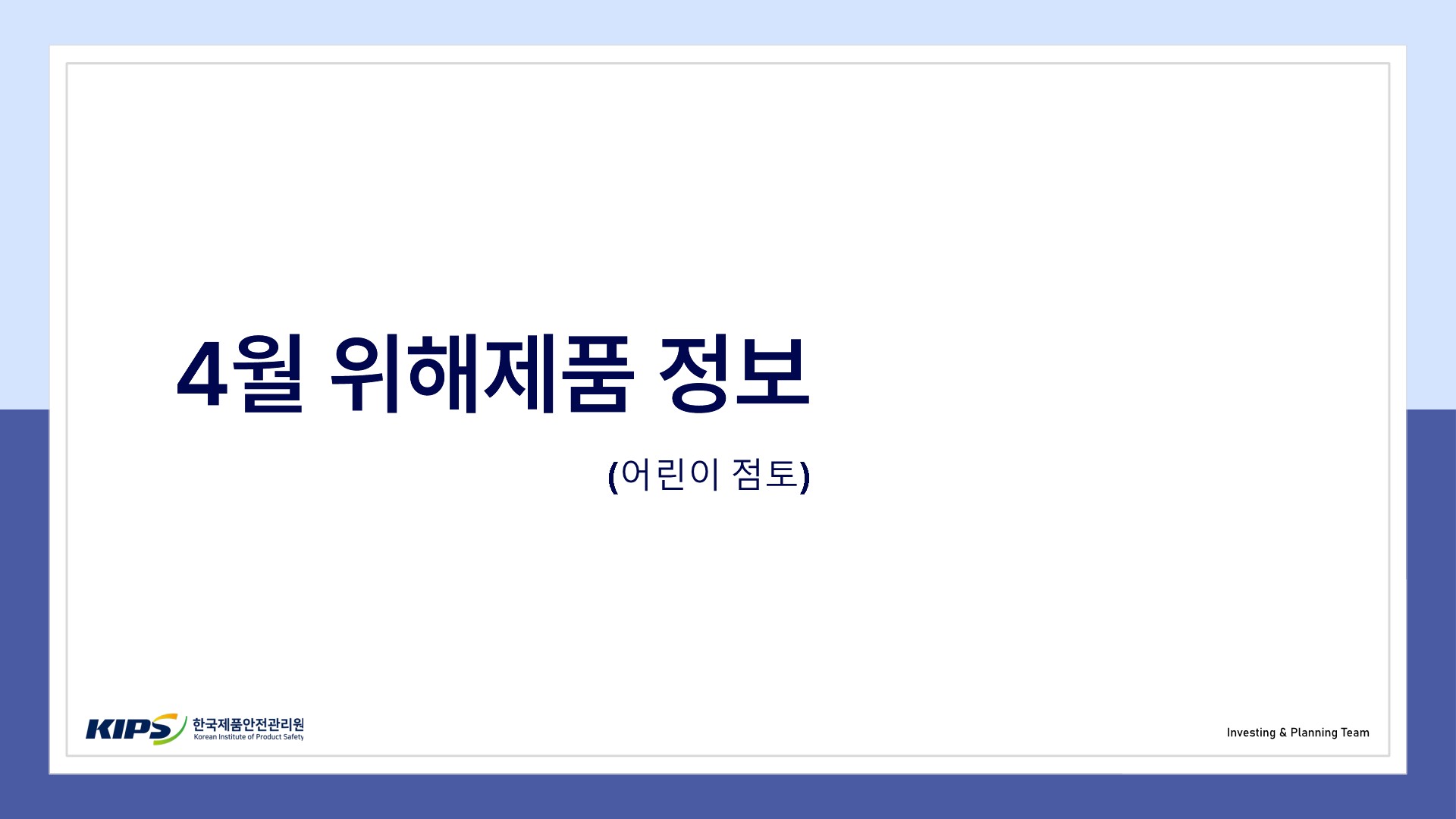 어린이 점토 위해제품정보