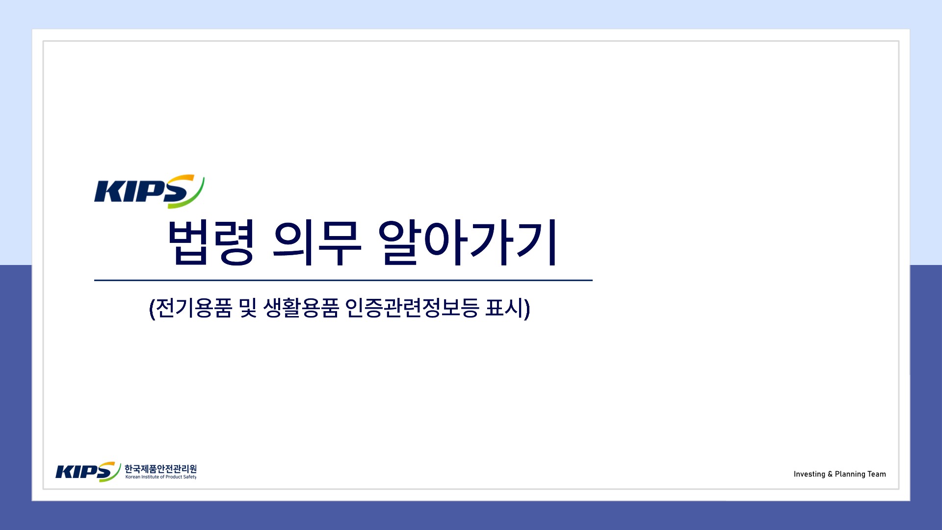 법령의무 알아가기(전기용품 및 생활용품 인증관련정보등 표시)