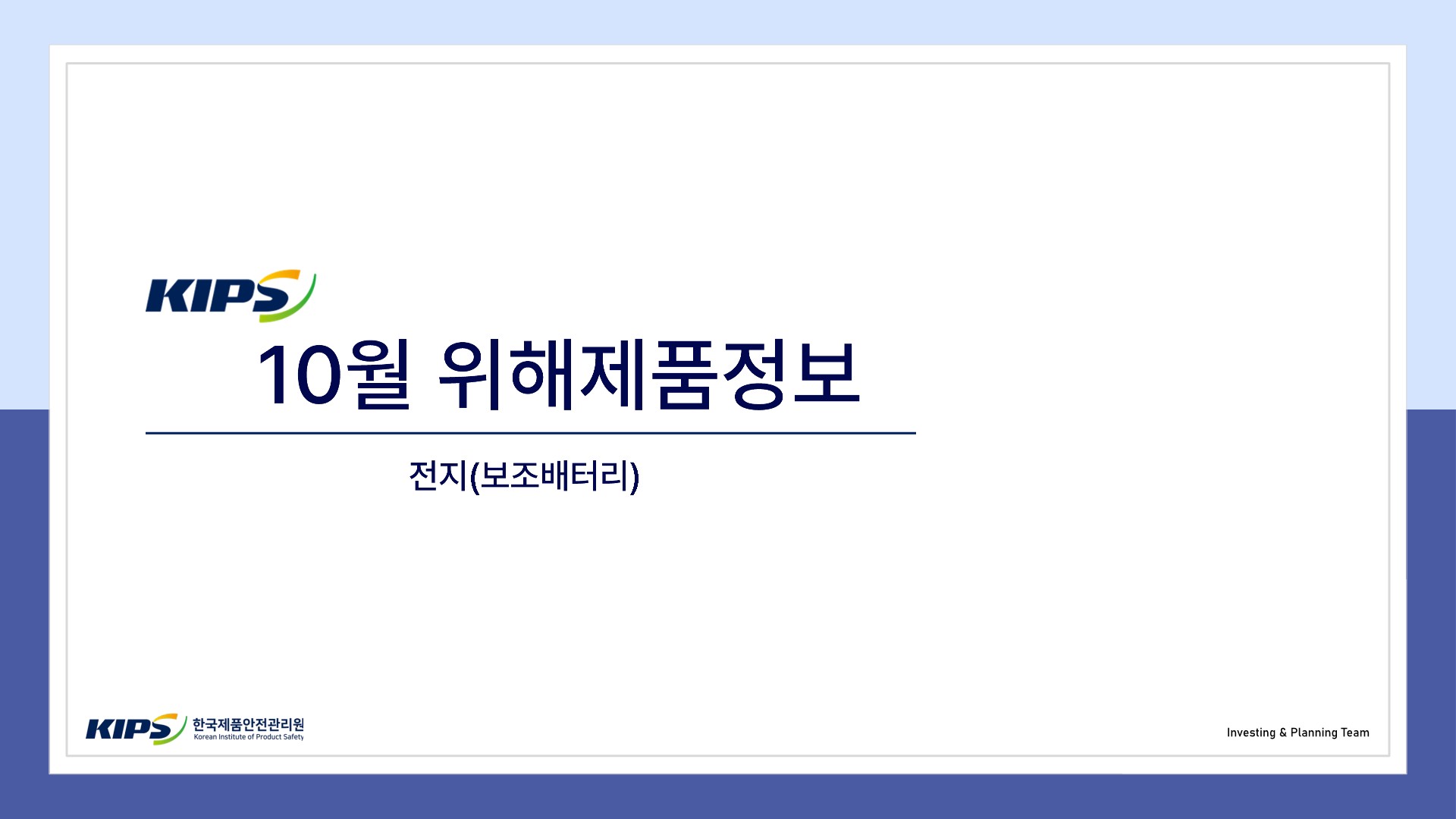 보조배터리위해제품정보