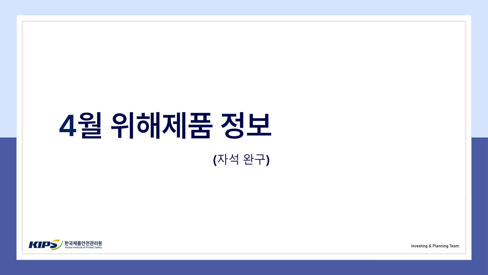 자석 완구 위해제품정보