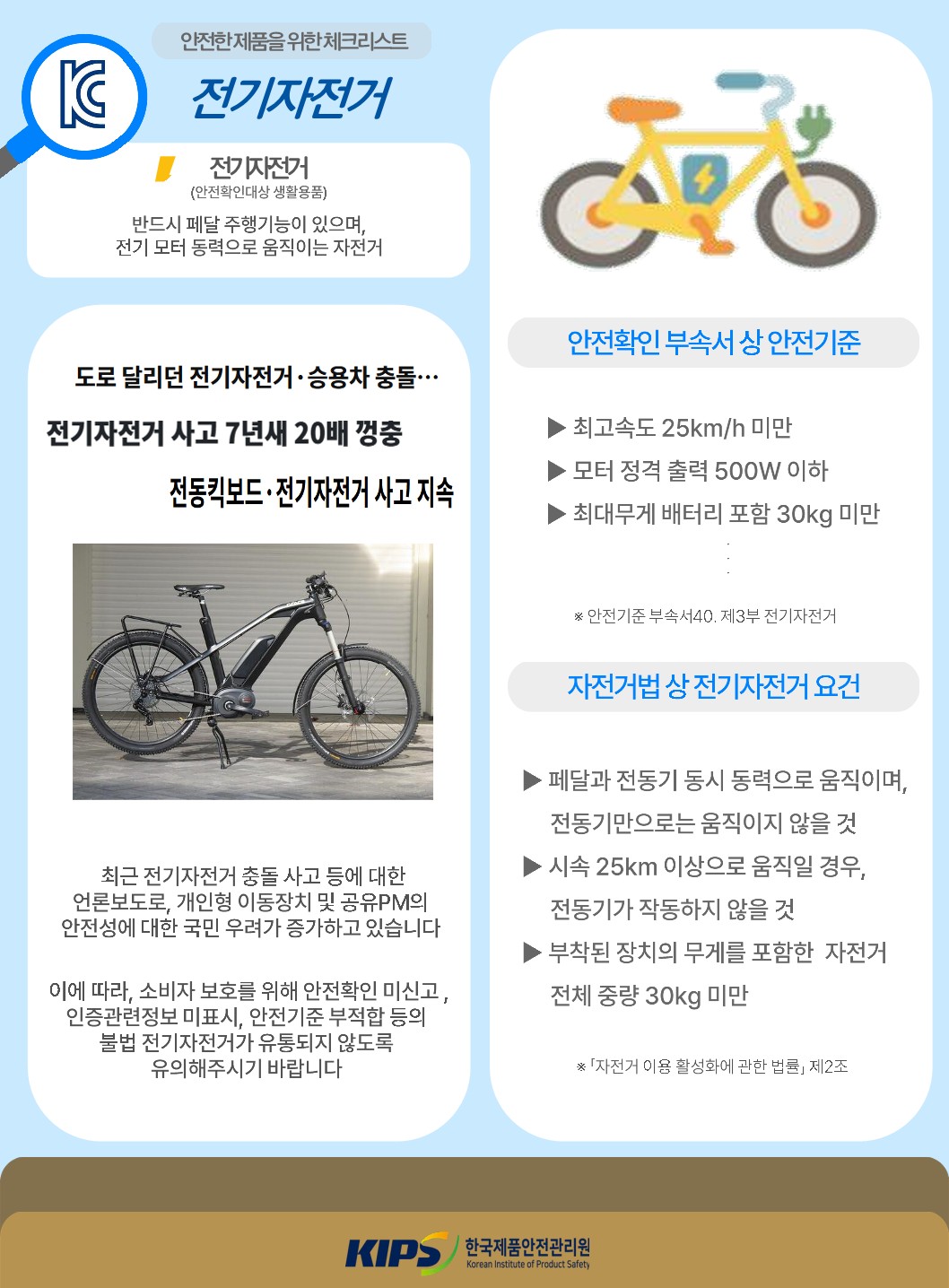 전기자전거 위해제품정보
