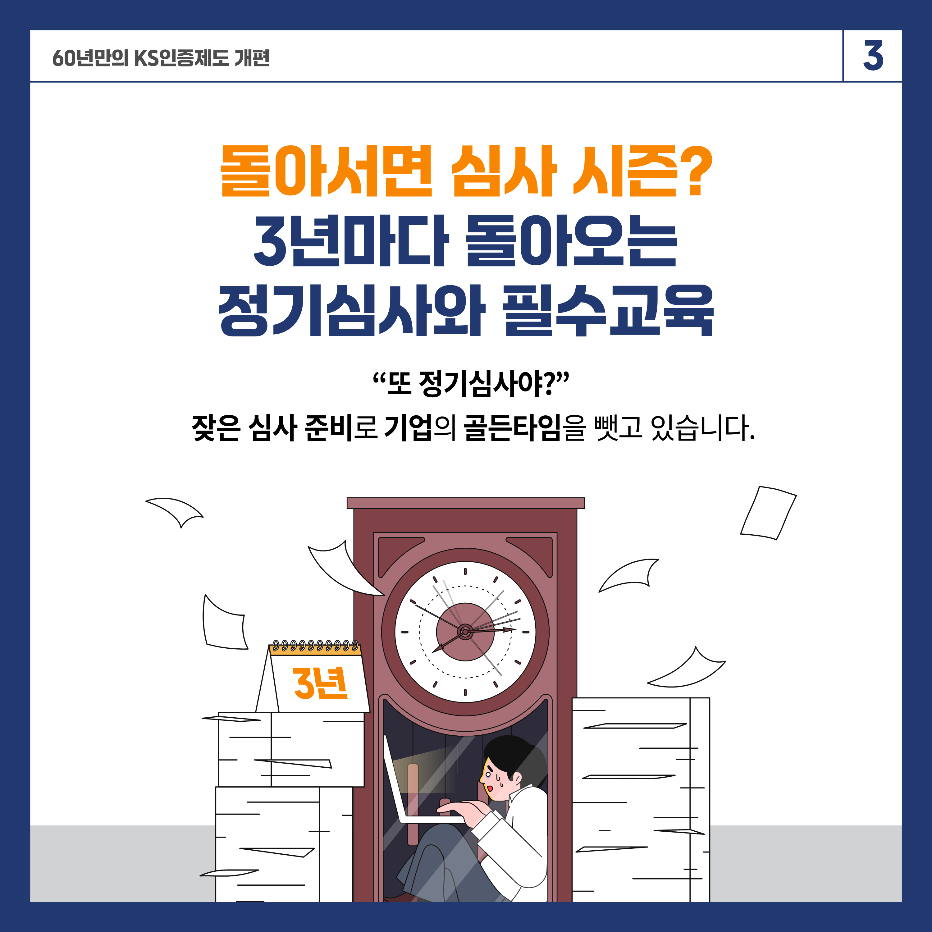 KS인증체계 개편