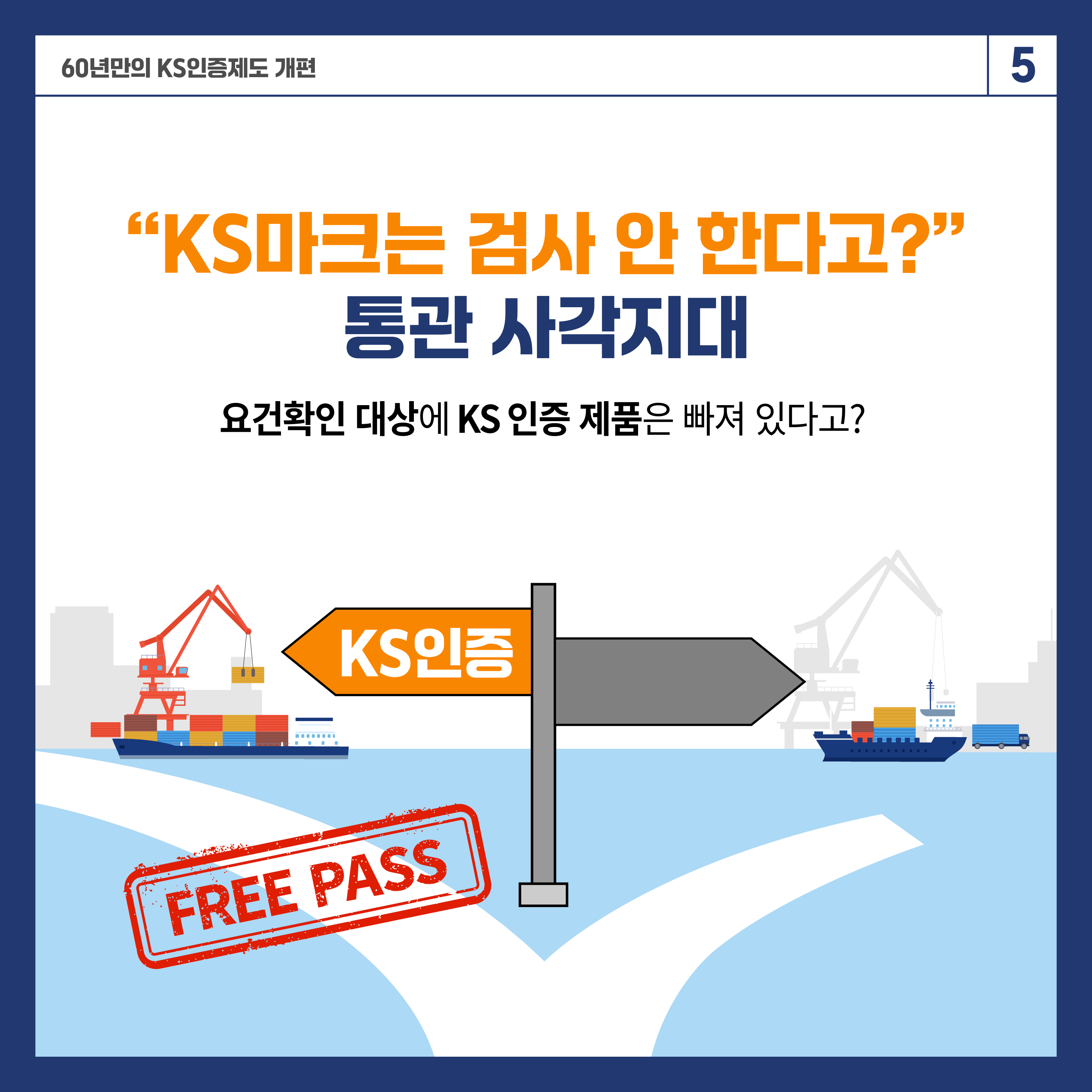 KS인증체계 개편