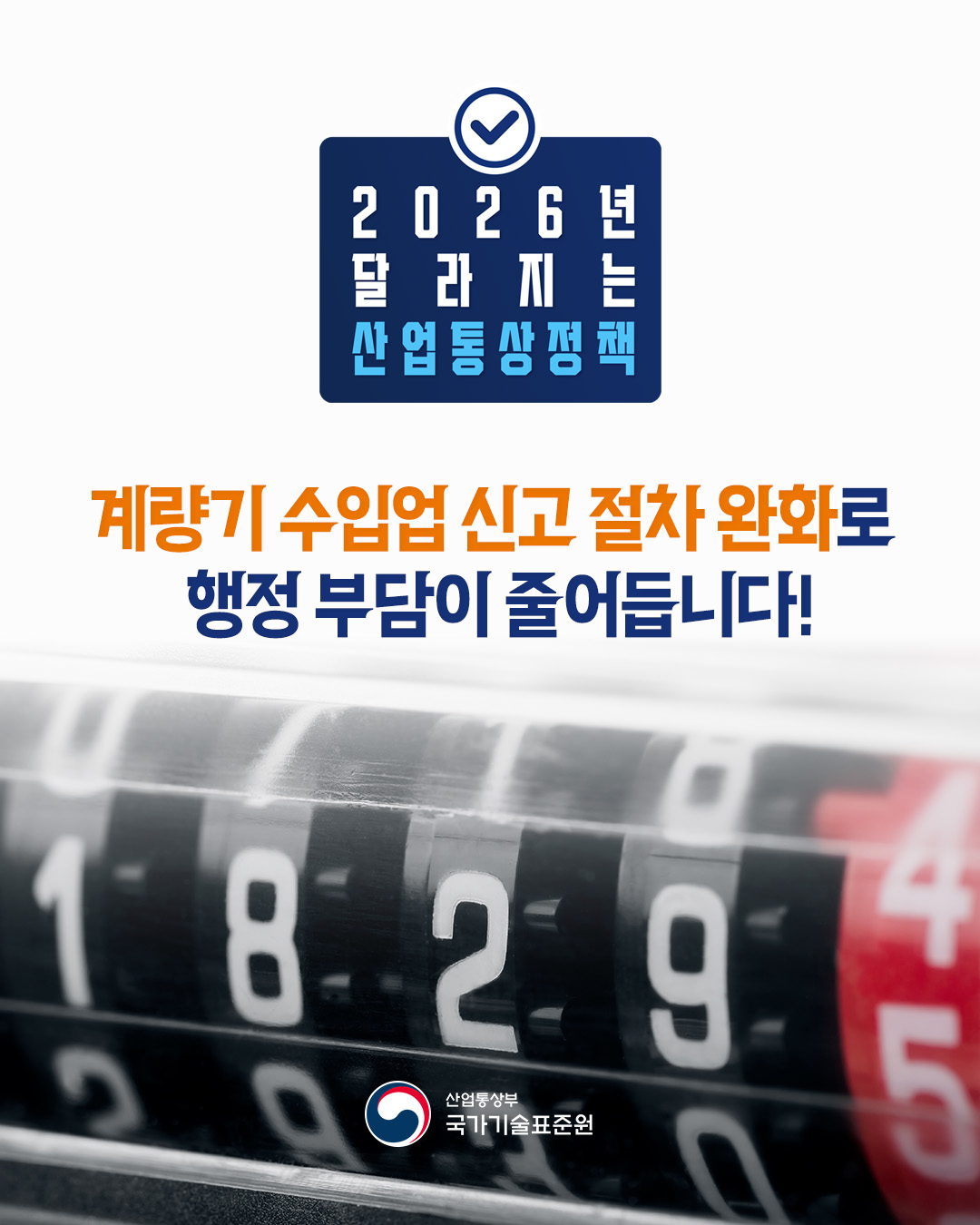 2026년 달라지는 산업부_계량기