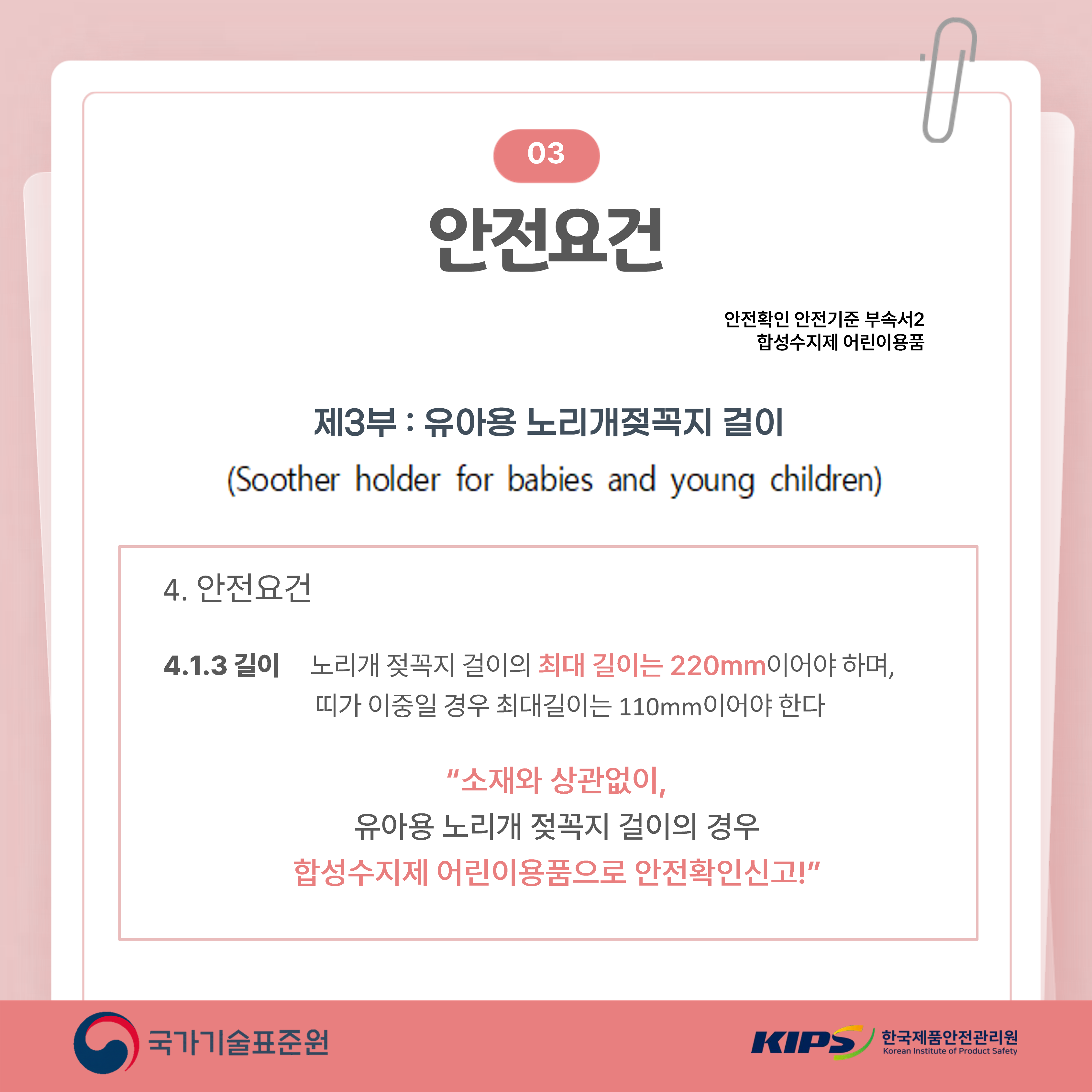 위해제품정보(유아용 노리개젖꼭지 걸이)