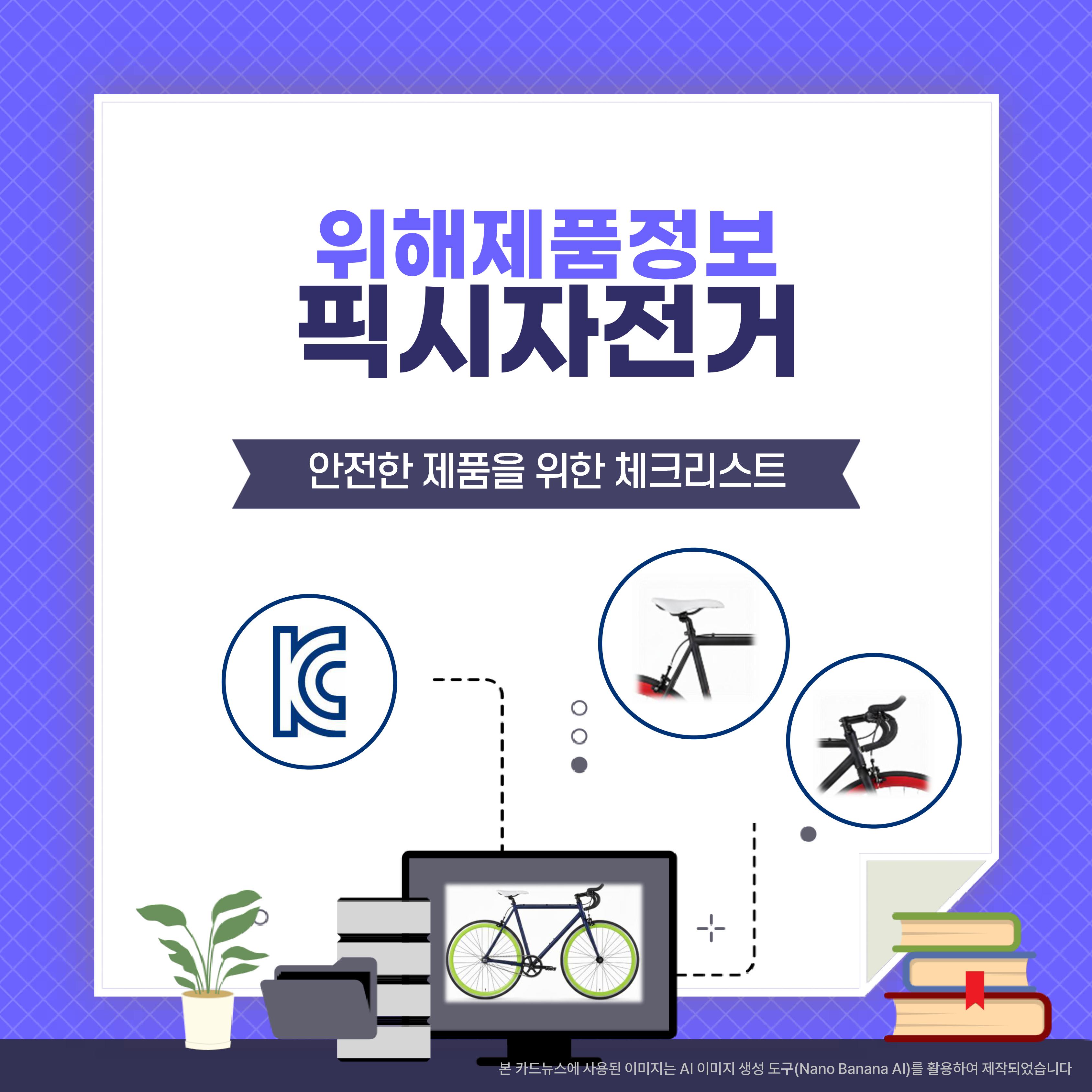 위해제품정보(픽시자전거)