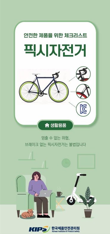 위해제품정보(픽시자전거)