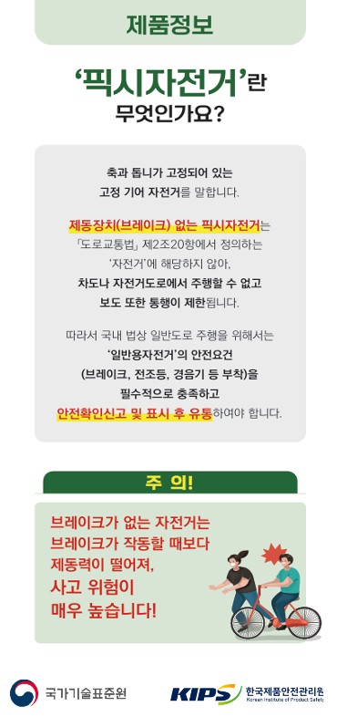 위해제품정보(픽시자전거)