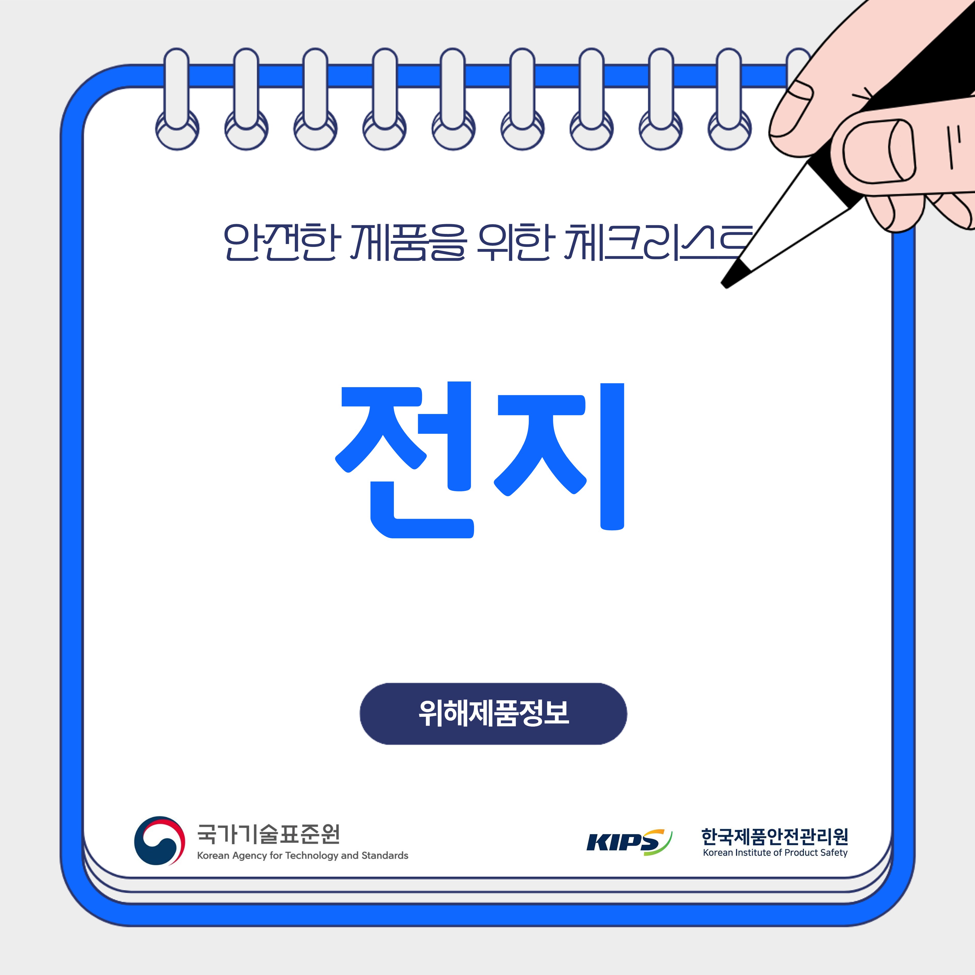 위해제품정보(전지)
