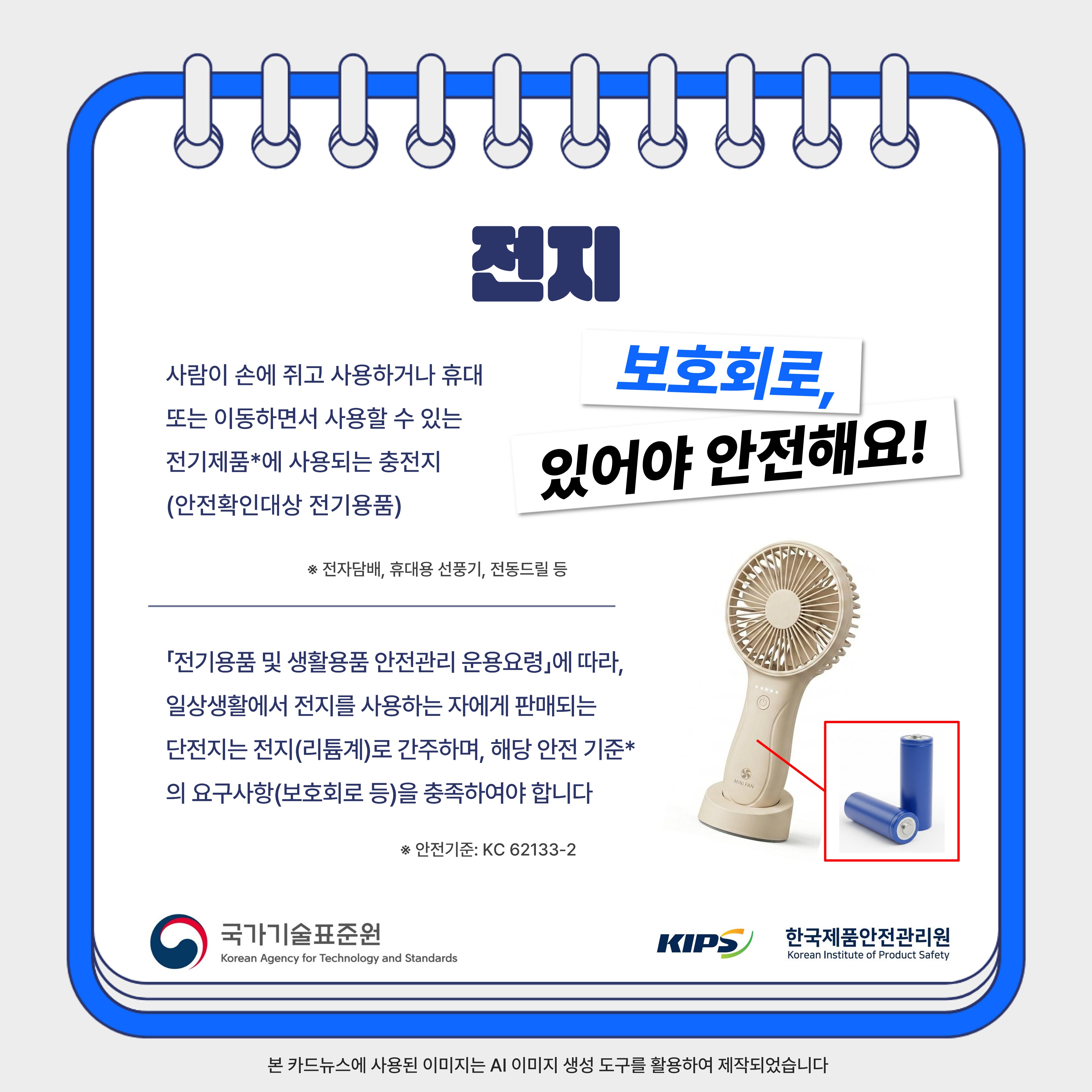 위해제품정보(전지)