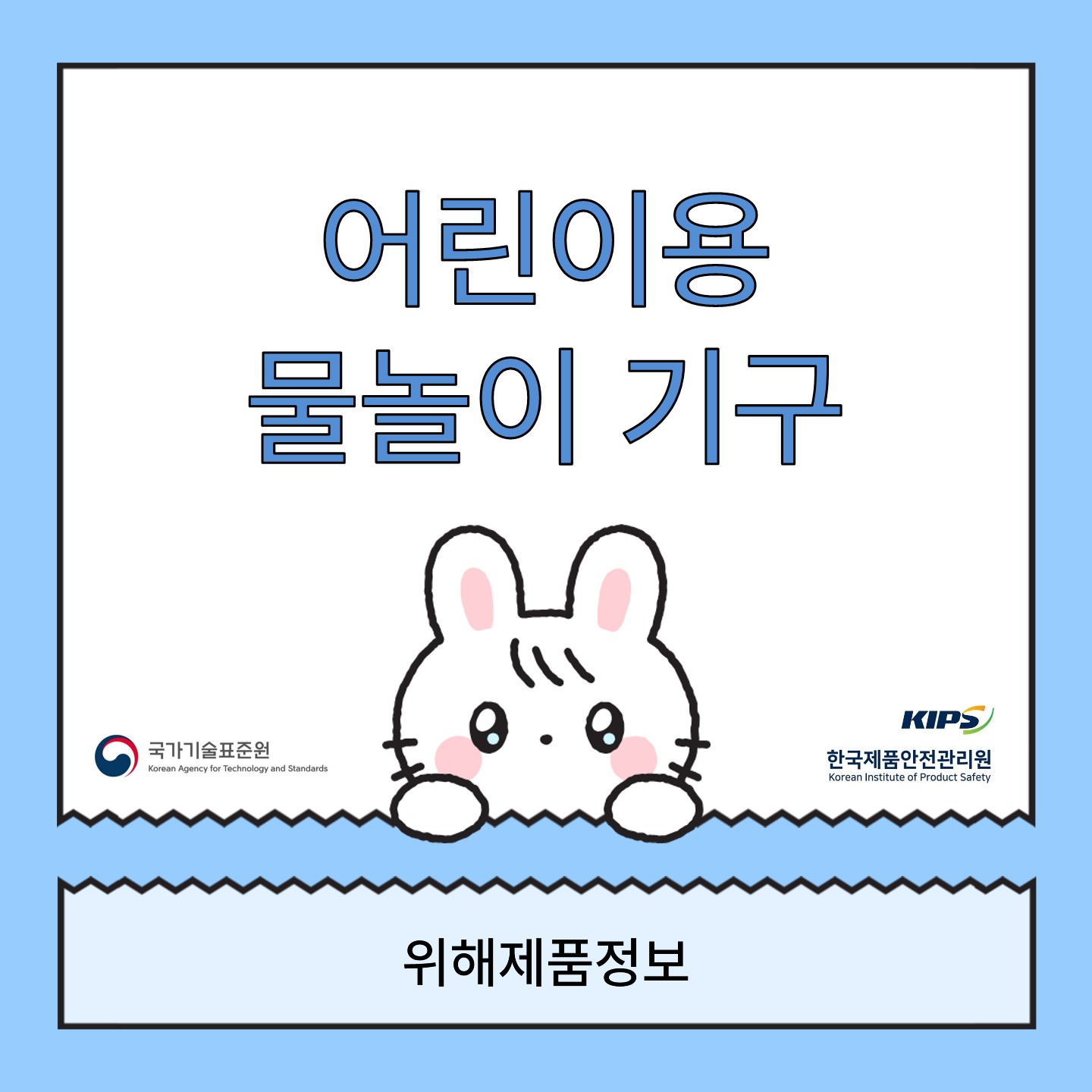 위해제품정보(어린이용 물놀이기구)