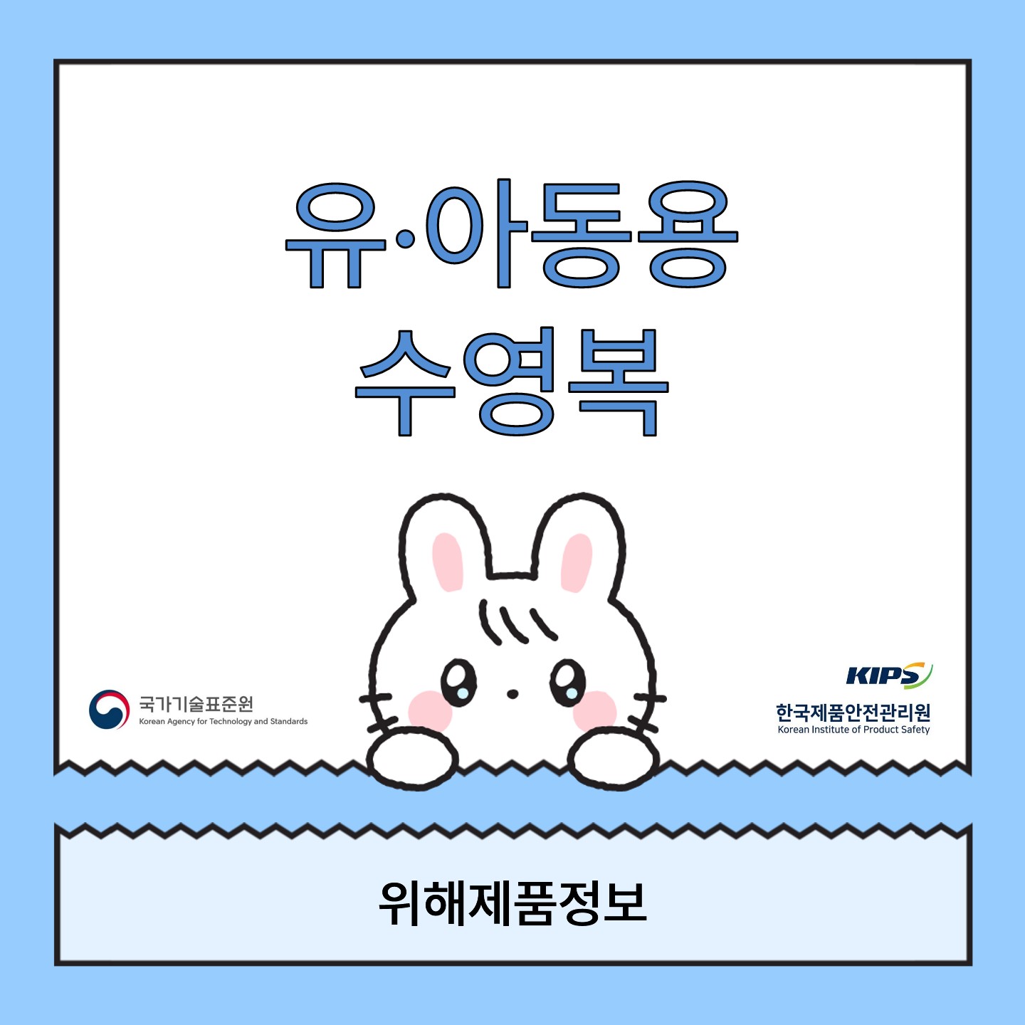 위해제품정보(유·아동용 수영복)
